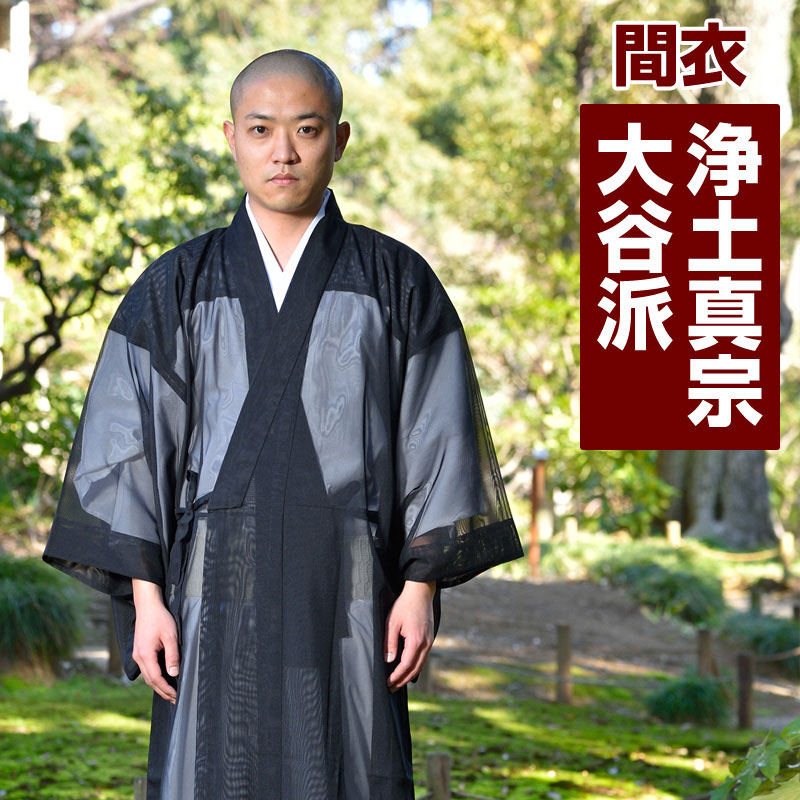 楽天市場】僧 真宗大谷派 間衣の通販 楽天市場】僧 真宗大谷派 間衣の通販