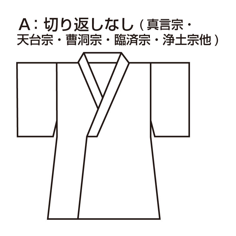 改良衣 切り返しなし 真言宗 曹洞宗 浄土宗 天台宗 臨済宗 メンズ 男性用 紳士 法衣 改良服 道服 伝導服 行衣 寺院 寺用 僧侶 大きいサイズ 日本製 洗える M L LLサイズ [改良衣 黒 A(M-LL)] 敬老の日 父の日 ギフト 送料無料 3