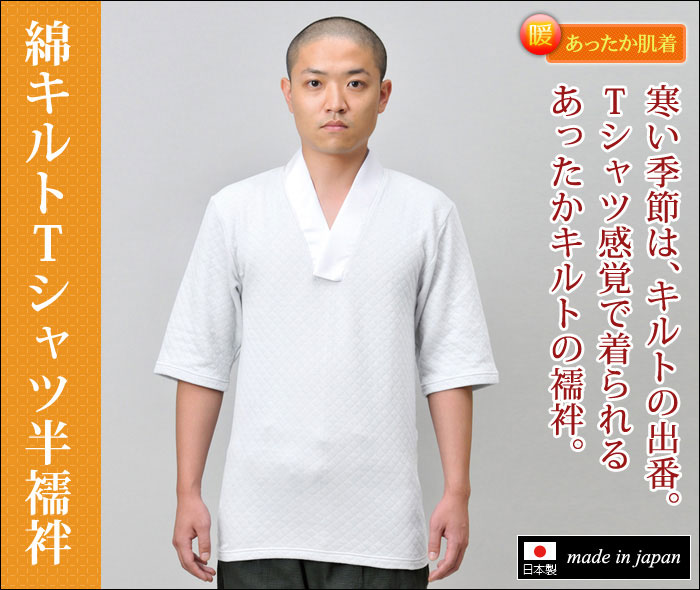 綿キルトTシャツ半襦袢(M-LL)【作務衣や和装のインナーとして！秋冬用の和装肌着(下着)男性用】