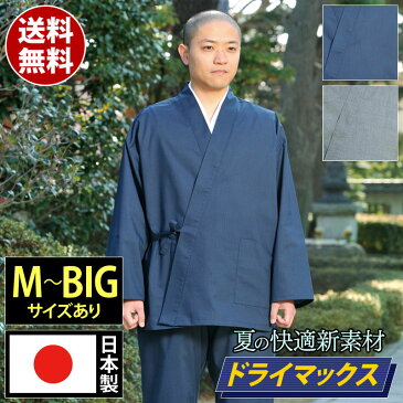 作務衣(さむえ)-ドライマックス作務衣(紺・グレー)(M-BIG)【高機能ポリエステル繊維と綿を組み合わせ！快適な夏用作務衣(さむえ)男性用】