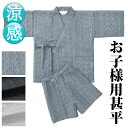 子供用 小児用 キッズ 甚平 じんべい 甚兵衛 じんべえ 作務衣 祭り 夏祭り 男子 男の子 メンズ 春夏 春夏用 洗える 100 110 120cm 綿100...