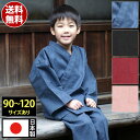 子供用 小児用 キッズ 作務衣 さむえ 男の子 男子 女の子 女子 メンズ レディース 春 秋 日本製 洗える 90 100 110 120cm 綿100% こどもの日 ギフト 送料無料