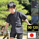 子供用 小児用 キッズ 甚平 甚兵衛 祭り 夏祭り 男の子 男子 女の子 女子 メンズ レディース 春 夏 日本製 洗える 90 100 110 120cm 綿 麻 [近江ちぢみ絣織子供甚平 黒 緑 紺 (90-120cm)] こどもの日 送料無料