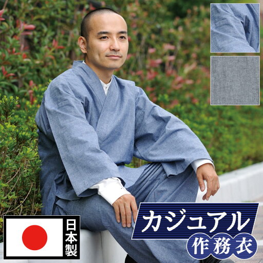 作務衣(さむえ)- 得々ダンガリー作務衣(ブルー・グレー)(S-BIG)大きいサイズ 作務衣(さむえ)- 得々ダンガリー作務衣(ブルー・グレー)(S-BIG)大きいサイズ