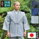 羽織 コート 作務衣用 さむえ さむい 作務服 メンズ 男性用 紳士 住職 寺院 寺用 大きいサイズ 春夏 春夏用 洗える 日本製 M L LLサイズ 綿 麻 ...