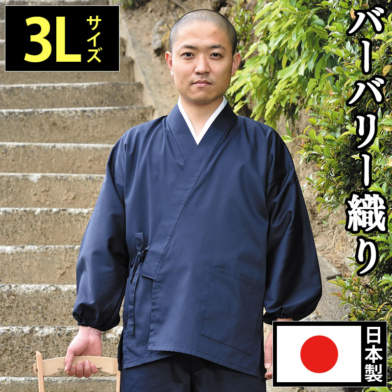 作務衣 メンズ さむえ さむい 作務服 男性用 紳士 住職 寺院 寺用 レディース 大きいサイズ 春夏秋冬 通年 洗える 3Lサイズ [袖・裾ゴム式バーバリー織...