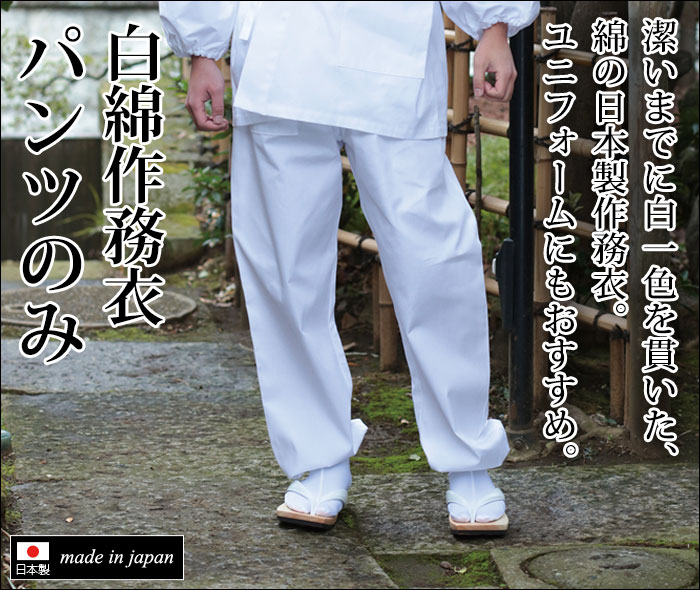 白作務衣 パンツ ズボン さむえ さむい 作務服 メンズ 男性用 紳士 住職 寺院 寺用 レディース 大きいサイズ 春夏秋冬 通年 日本製 洗える S M L LLサイズ 綿100％ [白綿作務衣 パンツのみ (S-LL)] 父の日 ギフト