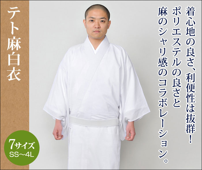 白衣 法衣 僧侶 寺院 法要 和装 着物 お遍路 巡礼着 はくい はくえ びゃくえ 日本製 テト麻白衣 SS-4Lサイズ