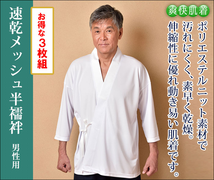 メッシュ素材 半襦袢 肌着 下着 襦袢 作務衣用 和装用 寺用 メンズ 男性用 紳士 大きいサイズ 春夏 春夏用 洗える M L LLサイズ [速乾メッシュ半襦袢 男性用 (M-LL) お得な3枚組] 敬老の日 父の日 ギフト プレゼント 2