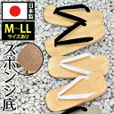 雪駄-スポンジ底雪駄(白・黒)(M-LL)【Mから4Lサイズまである雪駄!日本製雪駄(せった)男性用 雪駄】