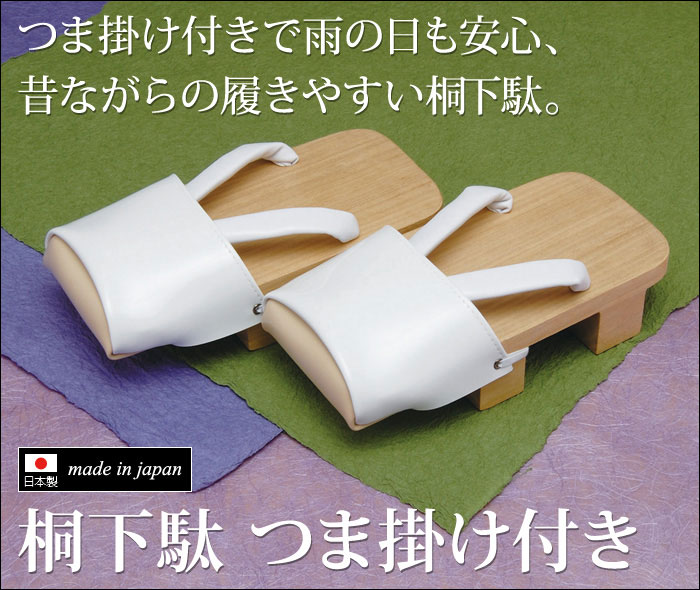 下駄 つま掛け付き 着物用 和装用 和装品 和装小物 メンズ 男性用 紳士 桐素材 大きいサイズ Lサイズ [桐下駄つま掛け付き (L寸)] 敬老の日 父の日 ギフト プレゼント 送料無料