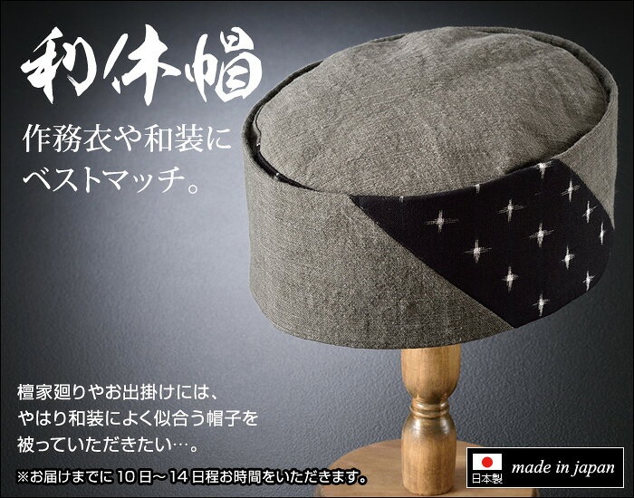 利休帽 和帽子 和装 作務衣 帽子 和装小物 和装品 茶会 檀家回り 茶道 茶人 千利休 寺用 寺院用 春夏秋冬 通年 メンズ 男性用 紳士 日本製 サイズ調節可能 [墨染久留米十字絣 利休帽] 父の日 ギフト プレゼント 送料無料