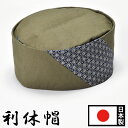 利休帽 和帽子 和装 作務衣 帽子 和装小物 和装品 茶会 檀家回り 茶道 茶人 千利休 寺用 寺院用 春夏秋冬 通年 メンズ 男性用 紳士 日本製 サイズ調節...