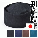 利休帽 和帽子 和装 作務衣 帽子 和装小物 和装品 茶会 檀家回り 茶道 茶人 千利休 寺用 寺院用 春夏 メンズ 男性用 紳士 日本製 サイズ調節可能 [茶...