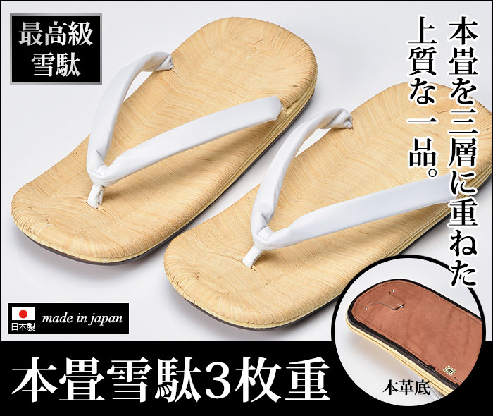 最高級 畳表 雪駄 草履 草鞋 着物用 和装用 和装品 和装小物 メンズ 男性用 紳士 日本製 本皮底 Lサイズ [本畳雪駄3枚重(L)] 敬老の日 父の日 ギフト プレゼント 送料無料