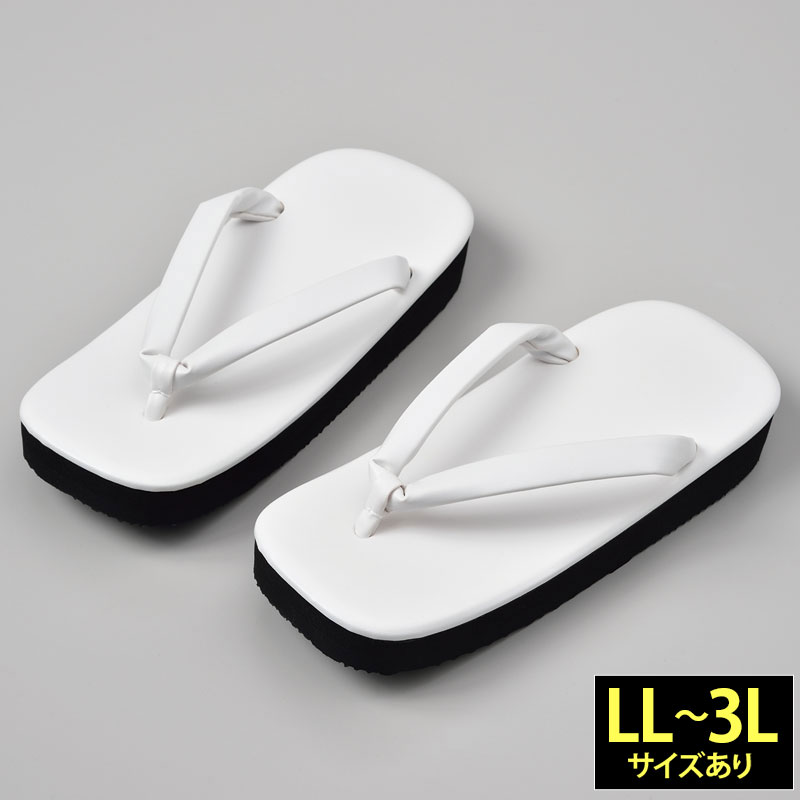 草履 草鞋 雪駄 着物用 和装用 和装品 和装小物 メンズ 男性用 紳士 ゴム底 LL 3Lサイズ [軽量白草履 男性用 晴天 (LL-3L)] 敬老の日 父の日 ギフト プレゼント