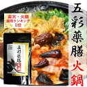 売り切れ 楽天1位常連 鍋の素 TVで紹介【五彩薬膳火鍋】食べられる薬膳乾物12種付き お鍋 通販 薬膳鍋 火鍋 お鍋 薬膳 鍋の素 鍋キット 2人前×2 鍋つゆ 人気 火鍋の素 送料無料 鍋のつゆ 鍋のもと 辛い 四川 麻辣 国産 ギフト 食品 男性 女性 誕生日 プレゼント お祝い