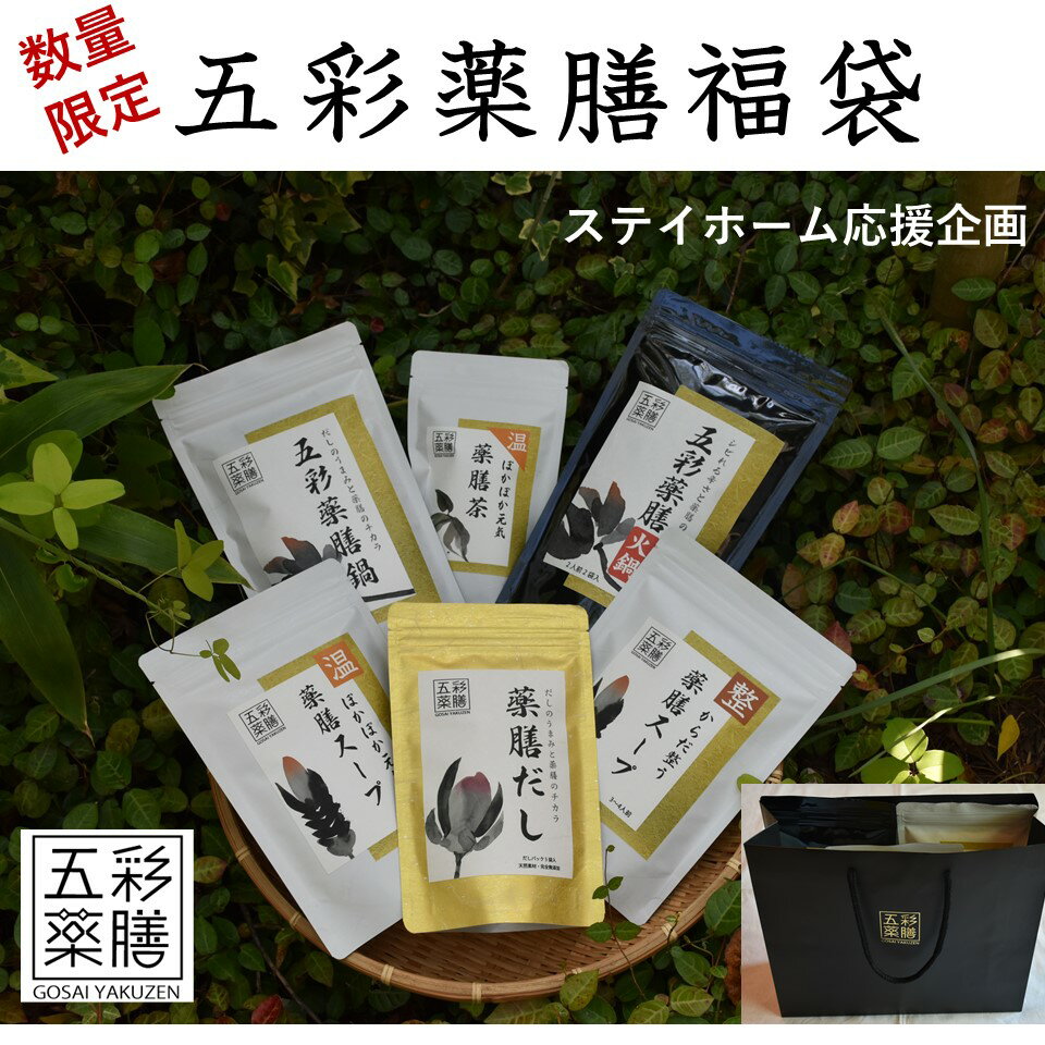 福袋 お中元 ギフト 早割 健康 健康食品 クーポン プレゼント 送料無料 【五彩薬膳福袋 薬膳だし 薬膳茶 薬膳スープ 薬膳鍋 火鍋 フルセット】熨斗 食品 通販 人気 スープ 鍋 お茶 調味料 男性 女性 誕生日 レディース お祝い 退院祝い 出産祝い 快気祝い 内祝い