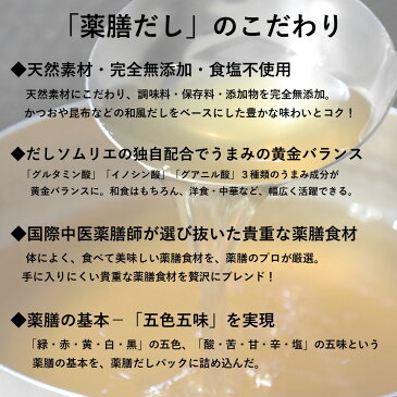 無添加 だしパック だし 出汁パック 無塩 約15人前 送料無料【薬膳だし 5袋入】お試し 健康 和風 国産 かつお節 昆布 煮干し 椎茸 だしソムリエ 薬膳師 天然素材 オーガニック ギフト 退院祝い 鍋つゆ 出汁 出産祝い 快気祝い 健康 誕生日 プレゼント 内祝い 妊活 温活