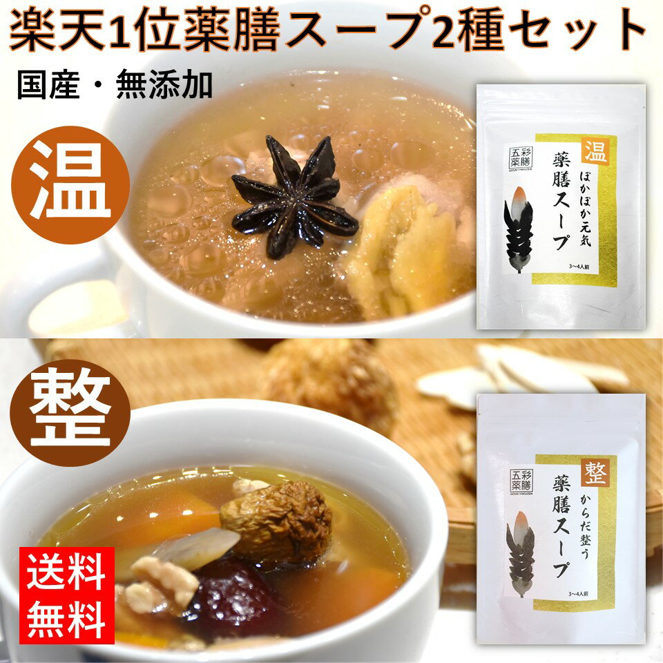 商品詳細名称【からだ整う薬膳スープ】1個【ぽかぽか元気薬膳スープ】1個内容量約60g、約40gサイズ2個×横16cm&#10005;縦23cm&#10005;奥行き3cm原材料名【からだ整う薬膳スープ】薬膳だし（かつお節、日高昆布、煮干いわし、椎茸、アガリクス、なつめ、サンザシ、菊芋、ヤマブシタケ、杜仲葉、エゾウコギ、西洋人参）、乾燥ヤマイモ、金針菜、なつめ、生姜、クルミ、クコの実、【ぽかぽか元気薬膳スープ】薬膳だし（かつお節、日高昆布、煮干いわし、椎茸、アガリクス、なつめ、サンザシ、菊芋、ヤマブシタケ、杜仲葉、エゾウコギ、西洋人参）、乾燥にんじん、なつめ、クコの実、乾燥蒸し生姜、乾燥たまねぎ、きくらげ、八角、クローブ区分日本製・健康食品賞味期限製造日より8ヶ月保存方法直射日光、高温・多湿を避け&nbsp;常温で保存してください。お召し上がり方スープの具材として配送温度帯常温販売者/広告文責(株)フューチャーメソッド&nbsp;東京都中央区銀座6-13-9 GIRAC GINZA8F bizcube ご注意体質や体調により、まれに合わない場合がありますが、その場合は直ちに摂取を中止してください。【楽天1位常連】当店人気薬膳スープの2種セット※レビューの内容はユーザーさん個人の感想であり、商品の効果効能ではありません。 関連商品はこちら楽天1位 薬膳スープ 8点薬膳食材入り 送...1,380円楽天1位 薬膳 和漢 健康 スープ キット ...1,480円