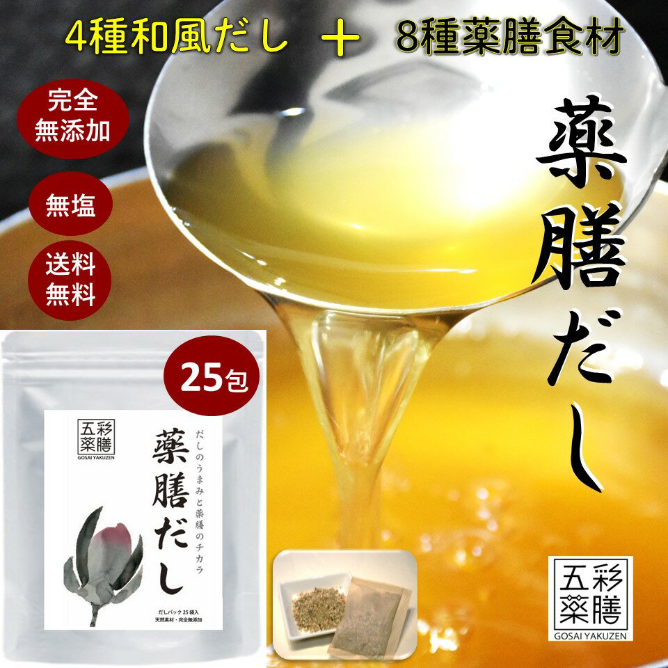 あす楽 健康 だし 無塩 無添加 国産 送料無料【薬膳だし 25袋入】 約100人前 だしパック 出汁パック 出汁 粉末 自然 食品 オーガニック 高齢者 栄養 補助 プレゼント ギフト かつお節 昆布 煮干 椎茸