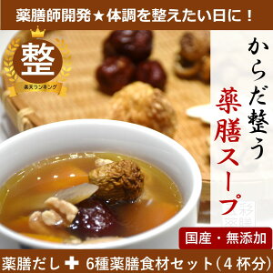 楽天1位 薬膳スープ キット 4人前【からだ整う 薬膳スープ】 だしと5点薬膳食材入り 国産 無添加 無塩 送料無料 女性 高齢者 栄養 補助 プレゼント ギフト 健康 自然 食品 セット 通販 スープの素 漢方 妊活 産後 養生 療養 介護 漢方 妊活 産後 出産祝 退院祝 快気祝