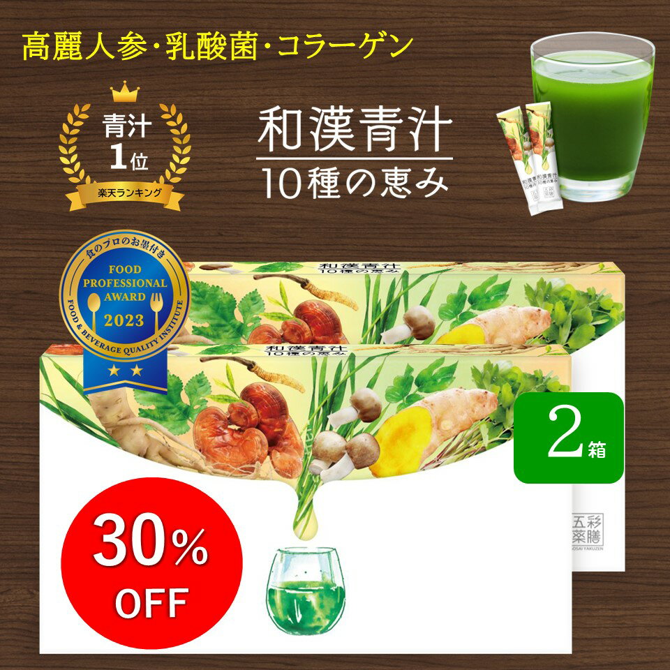 【30％OFF】高麗人参 乳酸菌 上質 青汁 2カ月分 コラーゲン【和漢青汁10種の恵み】×2箱 国産 無添加 漢方 ダイエット 女性 プレゼント 長命草 食物繊維 送料無料 粉末 30包 健康 美容 自然 食品 酵素 グルコサミン ビフィズス菌