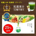 25%OFF 高麗人参 大麦若葉 生きた乳酸菌 食物繊維 上質 青汁 母の日 ギフト 新生活 体調 ワード受賞 ★レビュー4.79 【和漢青汁10種の恵み】送料無料 粉末 30包 国産 無添加 健康 ダイエット コラーゲン グルコサミン 女性 長命草 ビフィズス菌 漢方 美容 グルコサミン