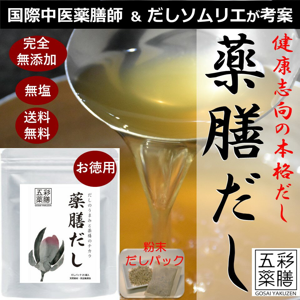 だしソムリエ＆薬膳師が作った【薬膳だし 25袋入】だしパック 国産 無添加 無塩 送料無料 出汁パック だし 天然だしパック お歳暮 ギフト 2020 退院祝い 鍋つゆ 出汁 出産祝い 快気祝い 健康 誕生日 プレゼント 内祝い 妊活 温活