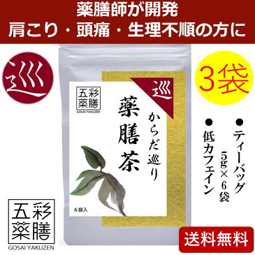 【今だけ！ポイント20倍】送料無料【3個セット 巡・からだ巡り薬膳茶】国産 薬膳茶 健康茶 漢方茶 薬草茶 ノンカフェイン ティーバッグ 肩こり 頭痛 生理痛 生理不順 ウイルス対策 ハーブティー ウーロン茶 しその葉 銀杏の葉 レモングラス ローズマリー レモンバーム