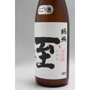 至　純米新酒搾りたて活性にごり本生1800ml[28BY][クール便]