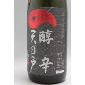 天の戸 純米酒醇辛 超辛+18生 1800ml [クール便]