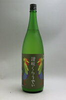 川鶴 讃岐くらうでぃ 1800ml