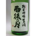 雨後の月 純米吟醸生酒中汲み1800ml[クール便]