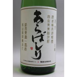 菊姫 吟醸あらばしり 1800ml [クール便]