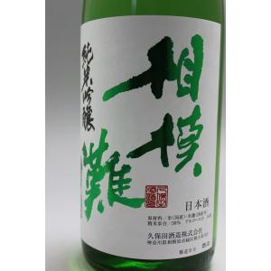 久保田酒造『相模灘純米吟醸美山錦』