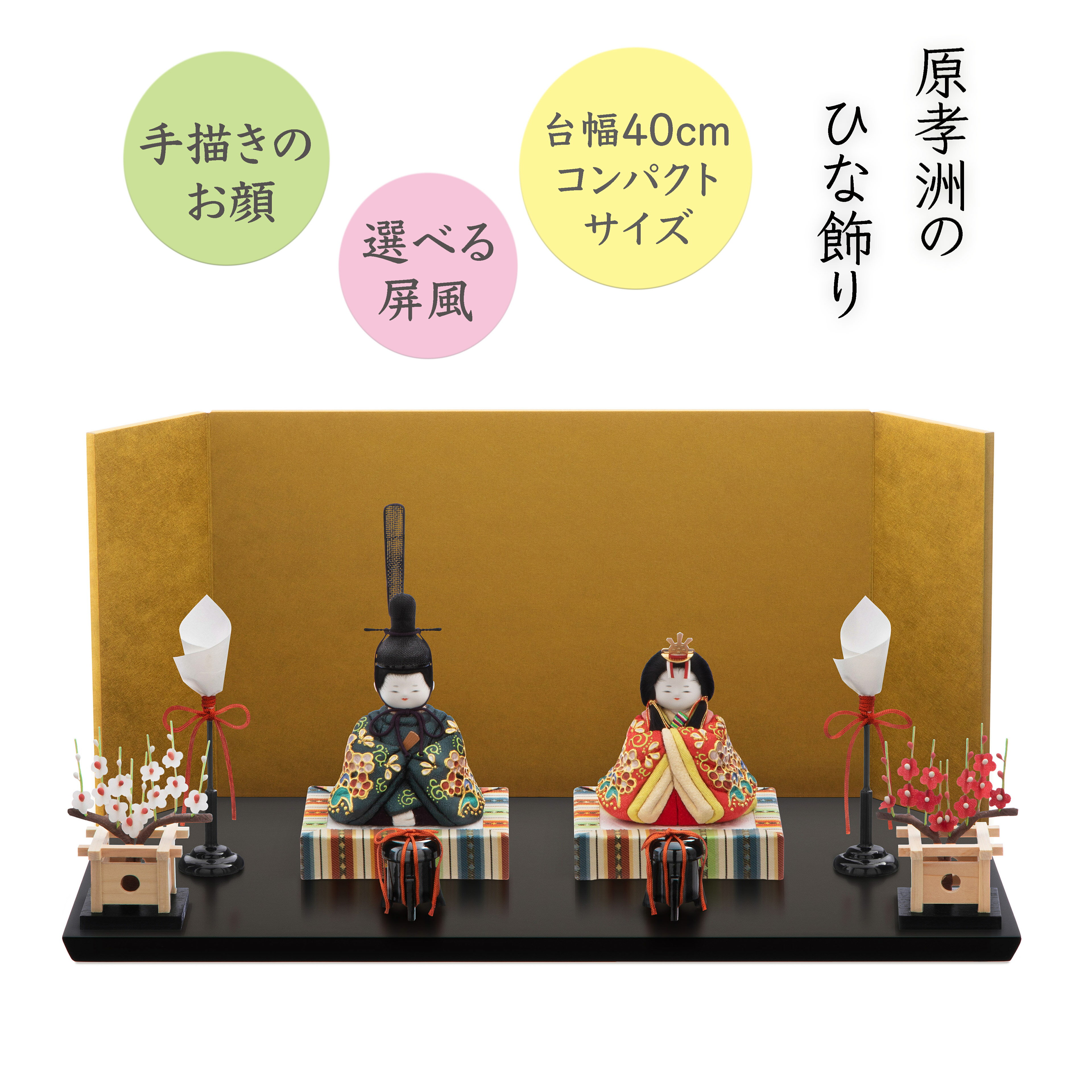 【雛人形 木目込み コンパクト】桃山雛 本金箔蒔絵衣裳／親王飾り／選べる屏風／五色 原孝洲 HINA ...