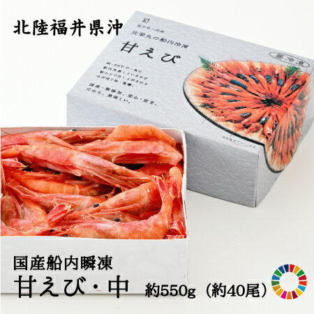 【エコパッケージ】共栄丸の国産船内瞬凍甘エビ中・約550g(