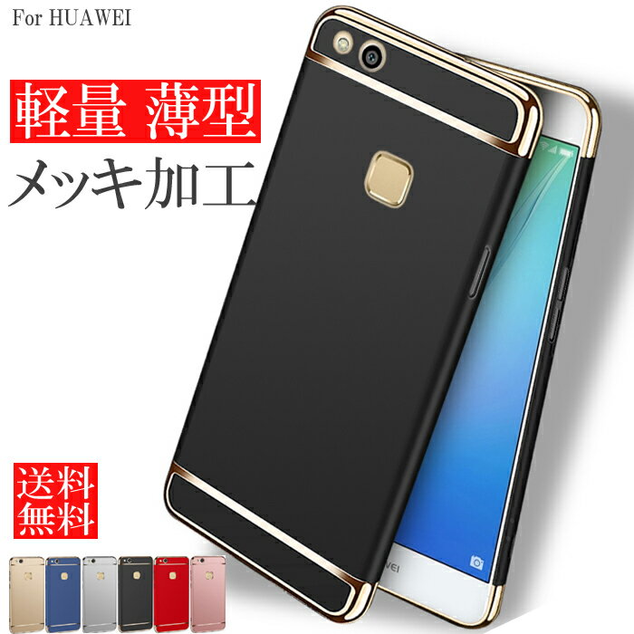 HUAWEI P30 lite P20 lite HUAWEI P10 lite huawei Honor 9 huawei Mate10 lite ファーウェイp30 ライト p20 P10 ライト ファーウェイHonor 9 Mate10 lite ケース ハードケース メッキ加工 軽量 フルカバー 全面保護 ストラップホール