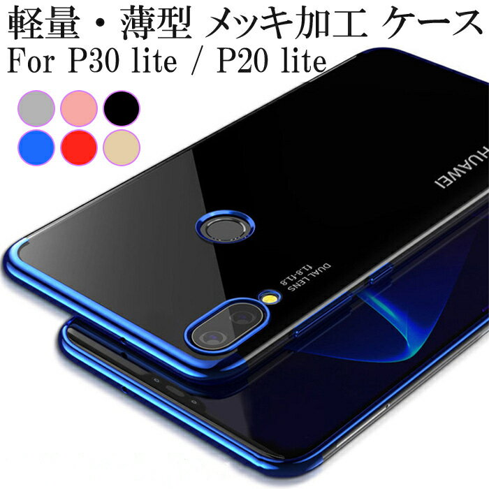 HUAWEI P40 lite P30 lite P20 lite ケース HUAWEI Mate20 lite ケース ファーウェイP40 lite P30 lite P20 lite Mate20 liteケース カバー メッキ加工 クリア 透明 背面カバー TPU 耐衝撃 シンプル 軽量 薄型 おしゃれ かわいい ストラップホール スマホケース