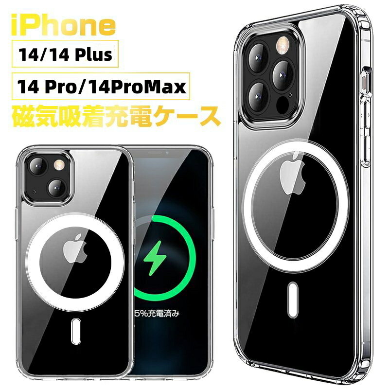 iphone15 15Plus 15Pro 15Pro Max iPhone14 14Pro 14 Plus 14 Pro Maxケース マグセーフ 対応 アイフォン14 14Pro 14 Plus 14 Pro Maxケース 頑丈 透明 TPU ソフト マグネット ワイヤレス充電 傷に強い背面 Magsafe カメラレンズ保護 耐衝撃 黄ばみ無し