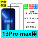 【iPhone13Pro Max用】【国産旭硝子ガラス】iPhone13Pro Maxガラスフィルム 強化ガラス 炭素繊維ソフトフレーム 3Dラウンドエッジ 極薄 気泡なし 硬度9H ブルーライトカット フルカバー 全面保護 高透過率 飛散防止 指紋防止