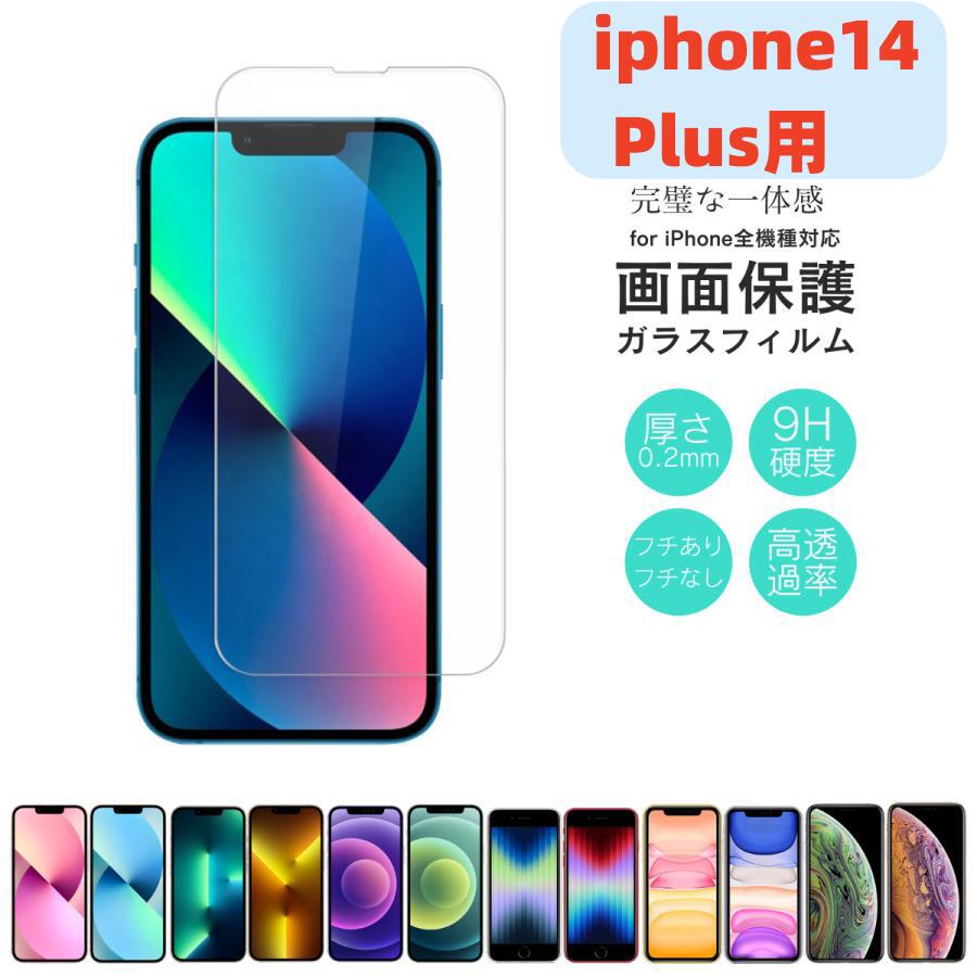 【iPhone14plus用】【国産硝子ガラス】iPhone14 plusガラスフィルム 強化ガラス 極薄 気泡なし 硬度9H ブルーライトカット フルカバー 全面保護 高透過率 飛散防止 指紋防止 フチ割れしない