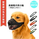 【入賞商品】【新発売限定価格】犬 口輪 犬 マズルドッグマズル しつけ用口輪 犬用マズル 無駄吠え防止 噛みつき グッズ 拾い食い防止 長頭種犬用 小型犬 大型犬 中型犬 マスク メッシュ 犬用訓練用品 快適 通気性 犬の口 保護 ワンタッチ 長さ調整 傷舐め防止 洗濯可能