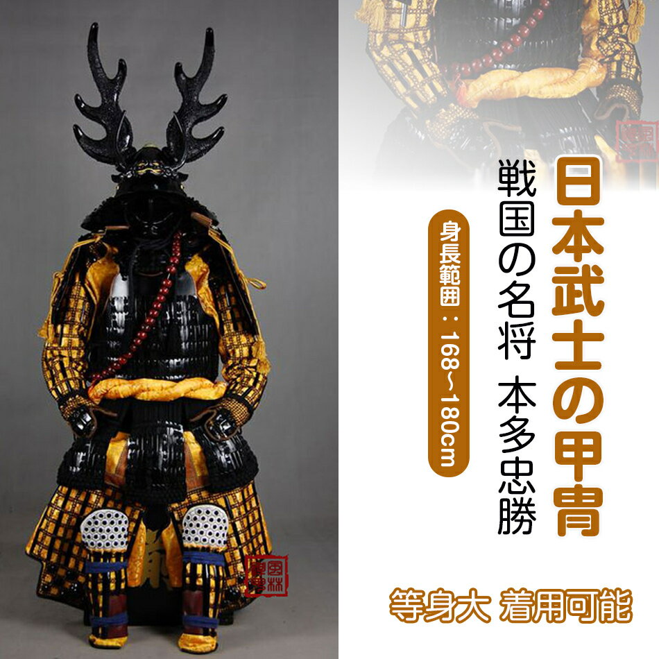 【注文生産・製作工期45-60日間】戦国の名将 本多忠勝 甲冑一式 等身大 着用可能 鎧飾り 鎧櫃 宮本武蔵 鬼武者 当世 具足胴丸 飾り◆甲冑美品◆等身大●戦...