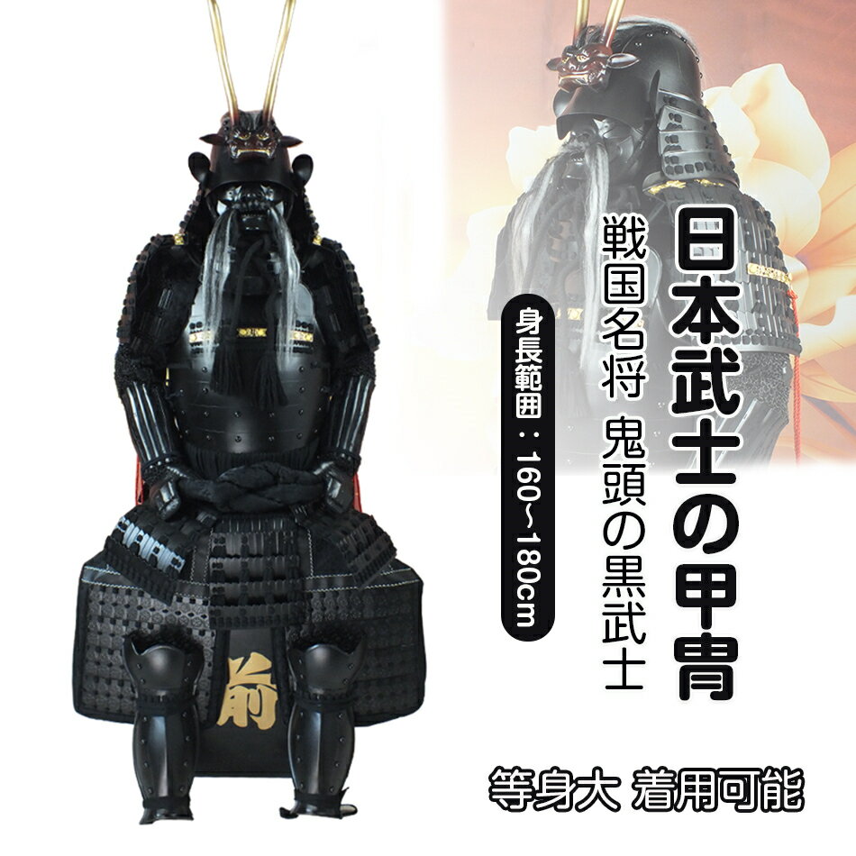 【注文生産・製作工期45-60日間】獅歯前立、鬼頭の黒武士 甲冑一式 等身大 着用可能 鎧飾り 鎧櫃 宮本..