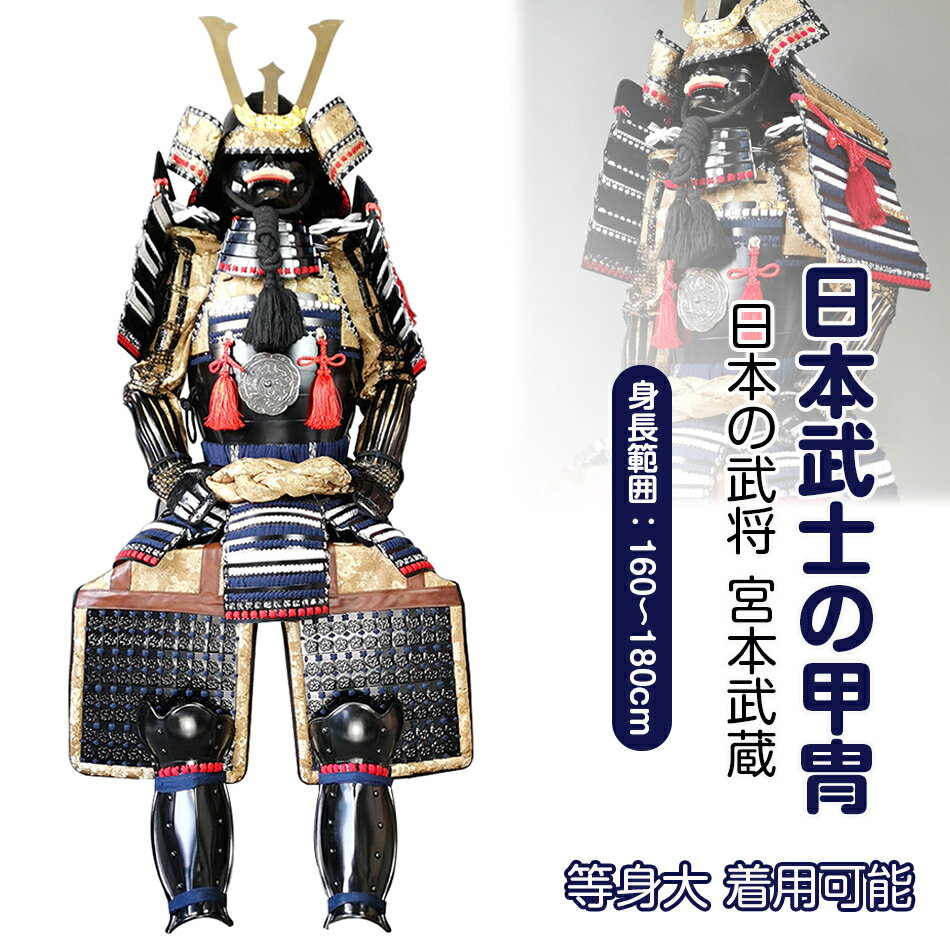 【注文生産・製作工期45-60日間】日本武将◆宮本武蔵◆甲冑一式 等身大 着用可能 鎧飾り 鎧櫃 宮本武蔵 鬼武者 当世 具足胴丸 飾り◆甲冑美品◆等身大●戦国武士着用の甲冑●COSPLAY服装道具●具足鎧兜武具甲冑等身大 着用可能 鎧飾り プレゼント
