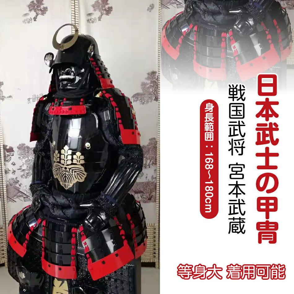 【注文生産・製作工期45-60日間】日本武将◆甲冑一式 等身大 着用可能 鎧飾り 鎧櫃 宮本武蔵 鬼武者 当..