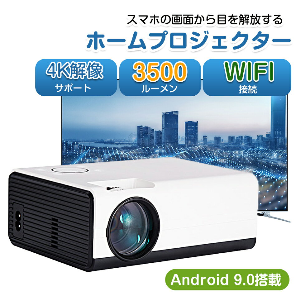 【日本語対応】プロジェクター 小型 天井 スマホ Bluetooth 4k対応 3500ルーメン ミラーリング モバイルプロジェクター スクリーンなし ホームプロジェクター Android9.0搭載 家庭用 仕事用 台形補正 WiFi対応 プレゼント