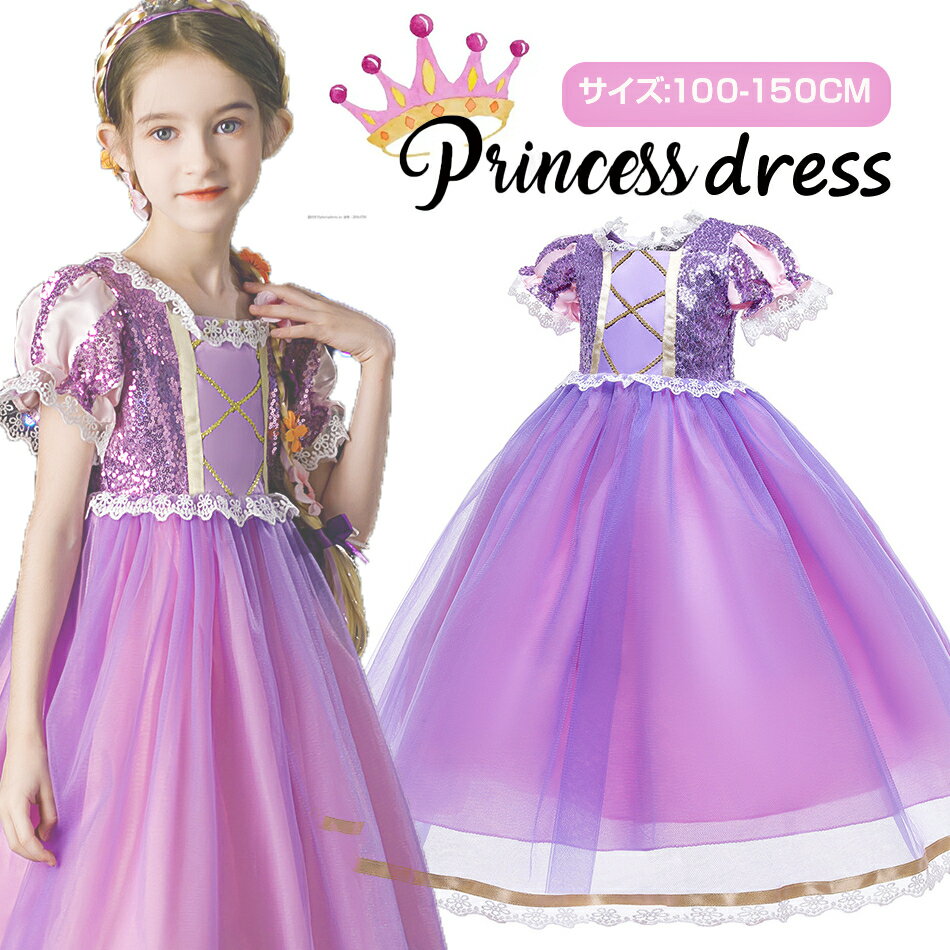 憧れのパープルプリンセスになり切り！ドレス 子供 コスプレ プリンセス コスチュームプリンセス ドレス 子供 プリンセスドレス キッズ 衣装 プリンセス コスチューム クリスマス クリスマス お姫様 コスプレ コス 仮装 女の子 なりきり プレゼント
